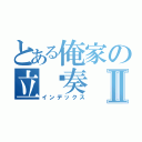 とある俺家の立华奏Ⅱ（インデックス）