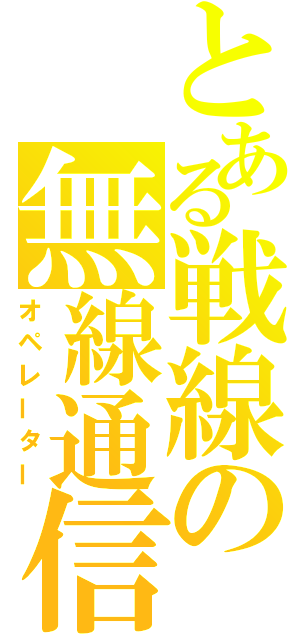 とある戦線の無線通信（オペレーター）