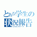 とある学生の状況報告（こちらスネーク）