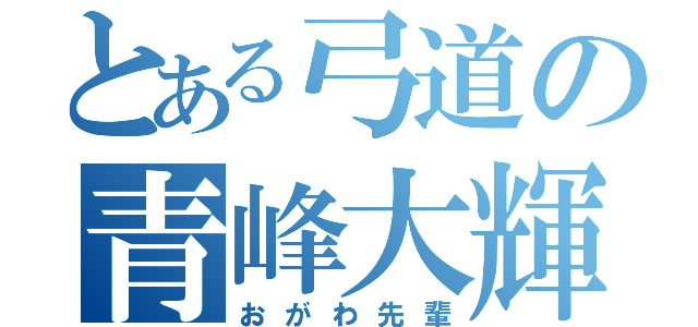 とある弓道の青峰大輝（おがわ先輩）