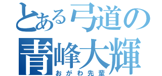 とある弓道の青峰大輝（おがわ先輩）