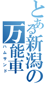 とある新潟の万能車（ハムサンド）