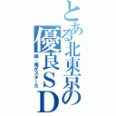 とある北東京の優良ＳＤ（続・俺がスターだ）