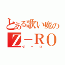 とある歌い魔のＺ－ＲＯ（ゼーロ）