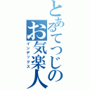 とあるてつじのお気楽人生（インデックス）