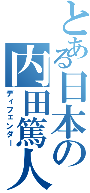 とある日本の内田篤人（ディフェンダー）