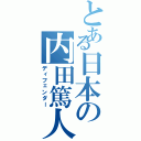 とある日本の内田篤人（ディフェンダー）