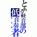 とある軽音部の低音奏者（秋山澪）