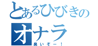 とあるひびきのオナラ（臭いぞー！）