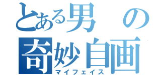 とある男の奇妙自画（マイフェイス）