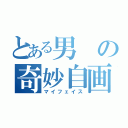 とある男の奇妙自画（マイフェイス）