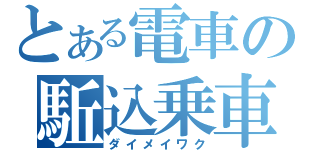 とある電車の駈込乗車（ダイメイワク）