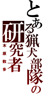 とある猟犬部隊の研究者（木原数多）