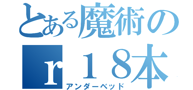 とある魔術のｒ１８本（アンダーベッド）