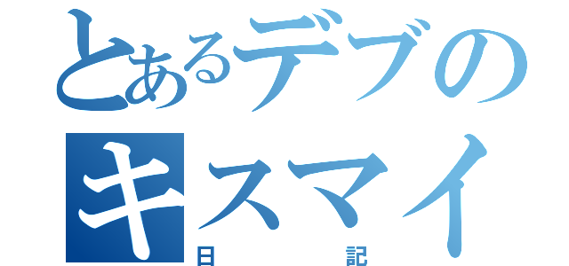 とあるデブのキスマイファン（日記）