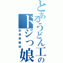 とあるうどん工場のドジっ娘（救急車搬送）