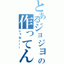 とあるジョジョの作ってん（じゃねーーー）