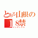 とある山根の１８禁（インデックス）