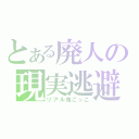 とある廃人の現実逃避（リアル鬼ごっこ）