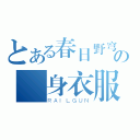 とある春日野穹の貼身衣服（ＲＡＩＬＧＵＮ）