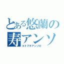 とある悠蘭の寿アンソロ（コトブキアンソロ）