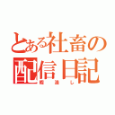 とある社畜の配信日記（暇潰し）