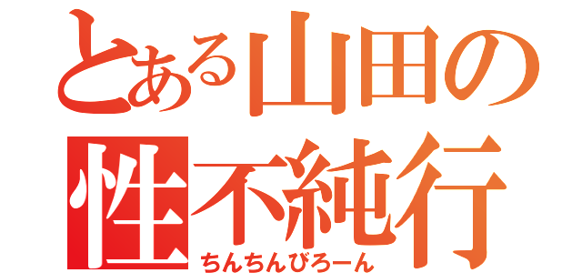 とある山田の性不純行為（ちんちんびろーん）