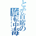 とある首席の旋転中毒Ⅱ（スピナーズ・ハイ）