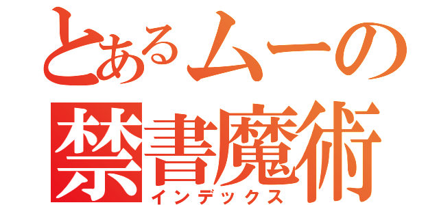 とあるムーの禁書魔術（インデックス）