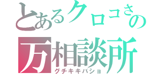 とあるクロコさまの万相談所（グチキキバショ）