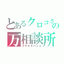 とあるクロコさまの万相談所（グチキキバショ）