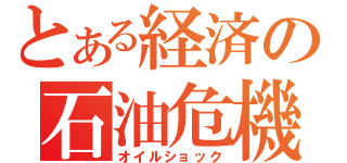 とある経済の石油危機（オイルショック）