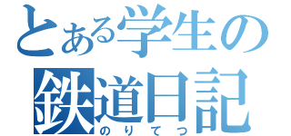 とある学生の鉄道日記（のりてつ）