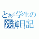 とある学生の鉄道日記（のりてつ）