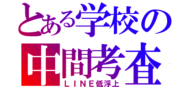 とある学校の中間考査（ＬＩＮＥ低浮上）