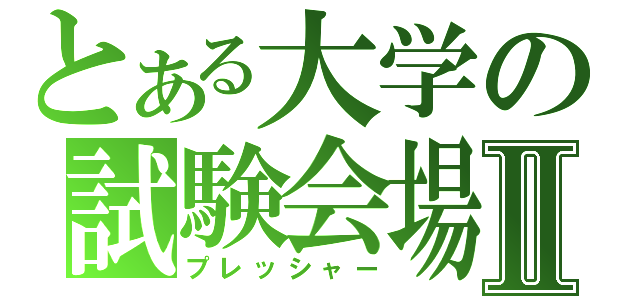 とある大学の試験会場Ⅱ（プレッシャー）