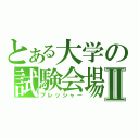 とある大学の試験会場Ⅱ（プレッシャー）