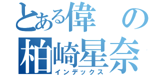 とある偉の柏崎星奈（インデックス）