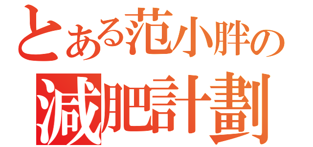 とある范小胖の減肥計劃（）