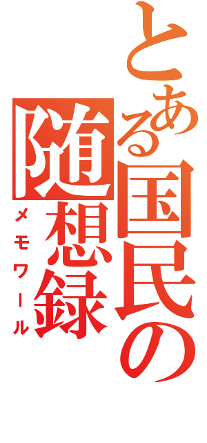 とある国民の随想録（メモワール）