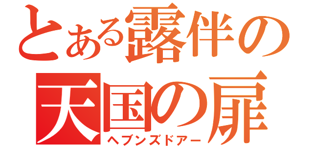 とある露伴の天国の扉（ヘブンズドアー）