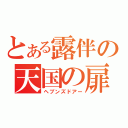 とある露伴の天国の扉（ヘブンズドアー）