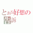 とある好想の告訴（你）