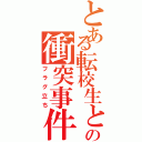 とある転校生との衝突事件Ⅱ（フラグ立ち）