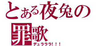 とある夜兔の罪歌（デュラララ！！！）