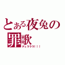 とある夜兔の罪歌（デュラララ！！！）