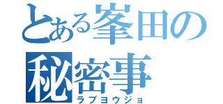 とある峯田の秘密事（ラブヨウジョ）