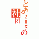 とある２０５の社团Ⅱ（）