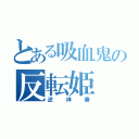 とある吸血鬼の反転姫（逆神奏）