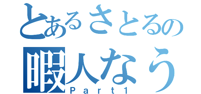 とあるさとるの暇人なう（Ｐａｒｔ１）